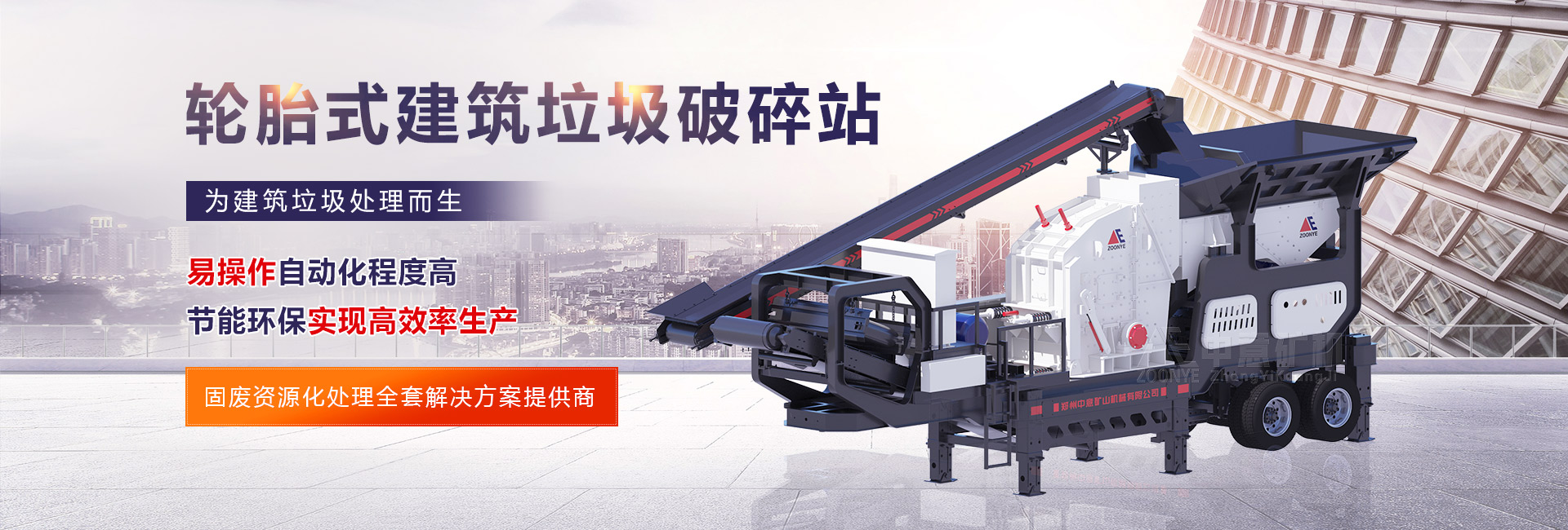 輪胎式建筑垃圾破碎站